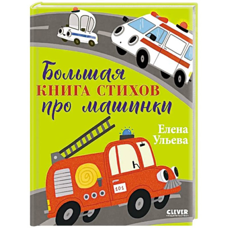 Русская поэзия для детей, книга Большая книга стихов про машинки заказать