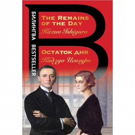 Зарубежная современная проза, книга Остаток дня. The Remains of the Day заказать