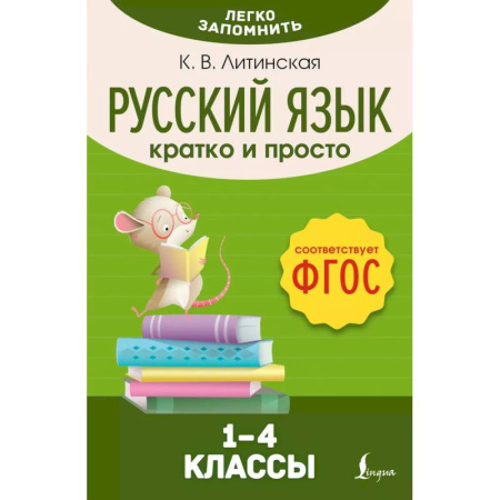 Русский язык. Правила и упражнения, книга Русский язык. Кратко и просто. 1–4 классы (ФГОС) заказать