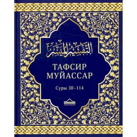 Ислам, книга Тафсир муйассар. Суры 30–114. Краткое толкование заказать