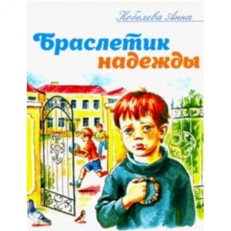 Религиозная литература для детей, книга Браслетик надежды: Рассказы для детей заказать