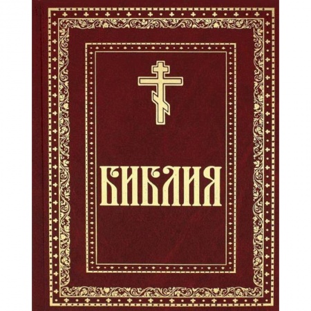 Библия. Евангелия. Тексты, книга Библия. Книги Священного Писания Ветхого и Нового завета заказать