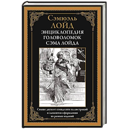 Фокусы, игры, судоку, кроссворды и т.д., книга Энциклопедия головоломок Сэма Лойда заказать
