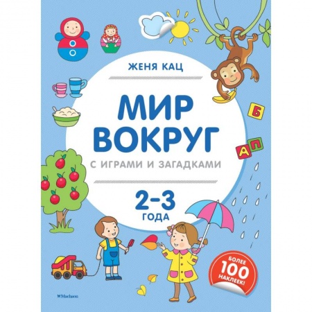 Книги для самых маленьких (0-3 года), книга Мир вокруг с играми и загадками. 2-3 года заказать