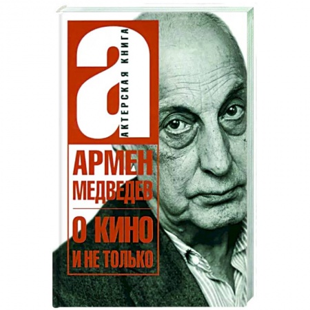 Мемуары, биографии деятелей культуры, искусства, книга О кино и не только заказать