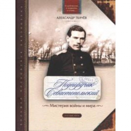 Книги, книга Подпоручик Севастопольский. Мистерия войны и мира заказать