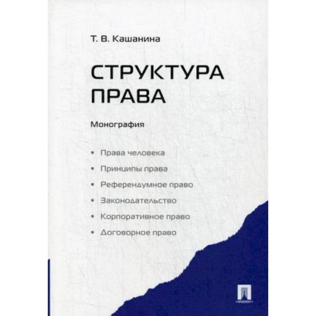 История и теория права, книга Структура права заказать
