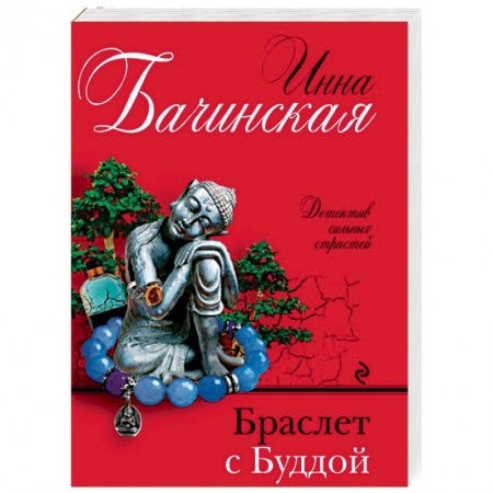 Отечественный мужской детектив, книга Браслет с Буддой заказать