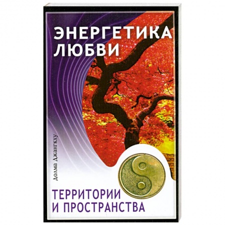 Книги, книга Энергетика любви, территории и пространства заказать