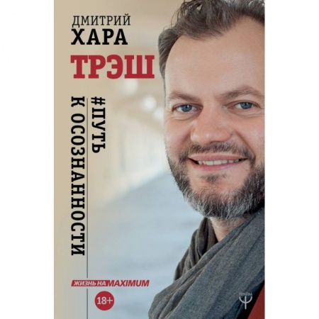 Психология, книга Трэш. #Путь к осознанности заказать