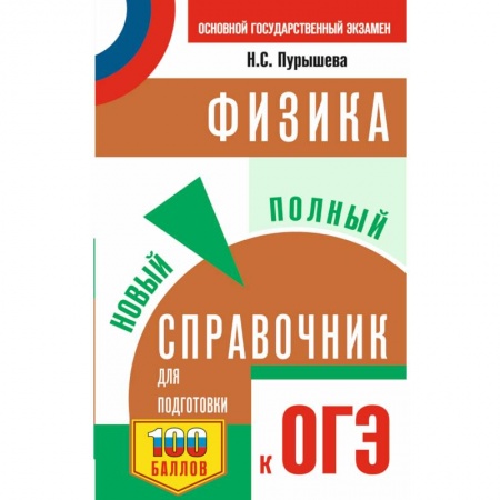 Физика. Астрономия, книга ОГЭ. Физика. Новый полный справочник для подготовки к ОГЭ заказать
