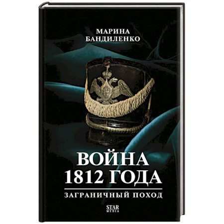 История, биография, мемуары, книга Война 1812 года: заграничный поход заказать