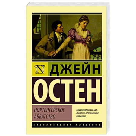 Зарубежная современная проза, книга Нортенгерское аббатство заказать