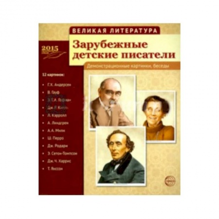 Книги, книга Зарубежные детские писатели (12 демонстр.картинок) заказать