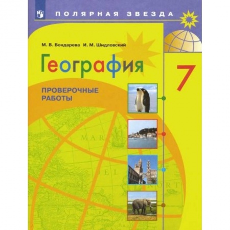 География, книга География. 7 класс. Проверочные работы. ФГОС заказать