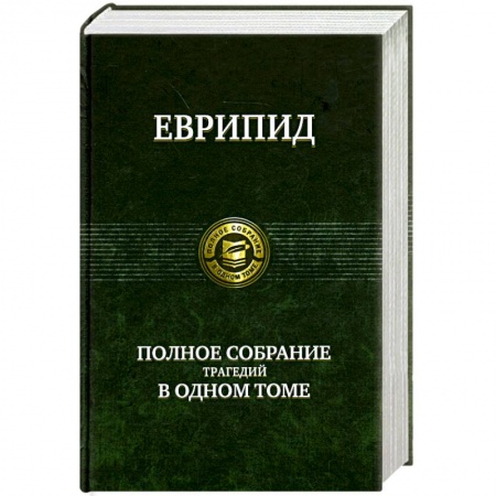 Книги, книга Полное собрание трагедий в одном томе заказать