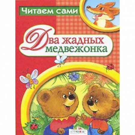 Книги, книга Два жадных медвежонка заказать
