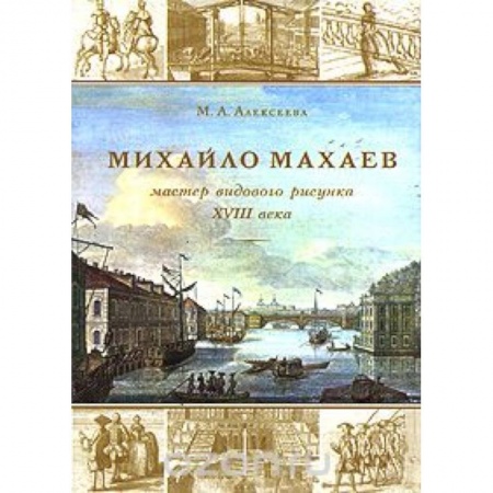 Книги, книга Михайла Махаев — мастер видового рисунка XVIII в. заказать