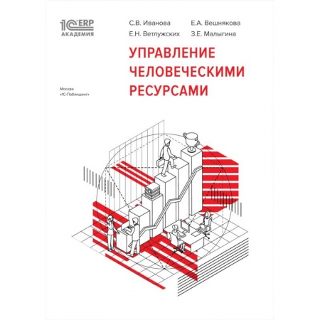 Экономика. Бизнес, книга Управление человеческими ресурсами заказать