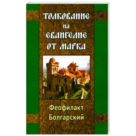 Молитвословы, акафисты, каноны, книга Толкование на Евангелие от Марка заказать