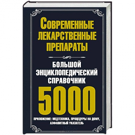 Книги, книга Большой энциклопедический справочник. Современные лекарственные препараты. 5000 заказать