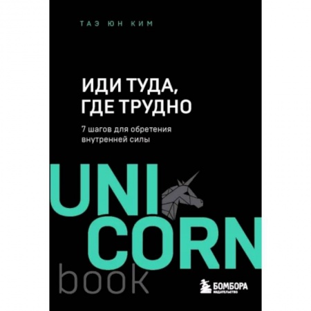 Практическая психология, книга Иди туда, где трудно. 7 шагов для обретения внутренней силы заказать