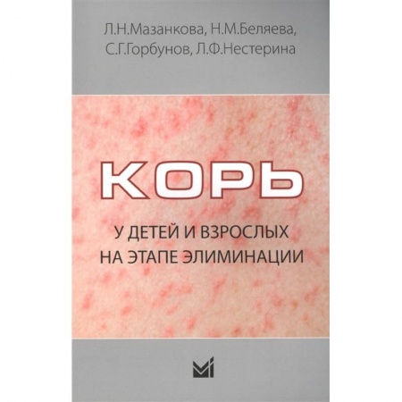 Инфекционные болезни, книга Корь у детей и взрослых на этапе элиминации заказать