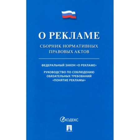 Нормативные правовые акты, книга О рекламе. Сборник нормативных правовых актов заказать