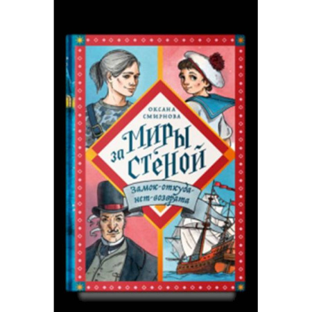 Мистика. Фантастика. Фэнтези, книга Никея.Миры за стеной.Замок-откуда-нет-возврата заказать