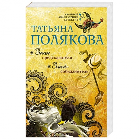 Отечественный женский детектив, книга Знак предсказателя. Змей-соблазнитель заказать
