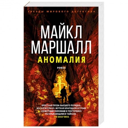 Зарубежный детектив, книга Маршалл.Аномалия заказать