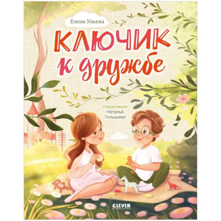 Сказки отечественных писателей, книга Ключик к дружбе заказать