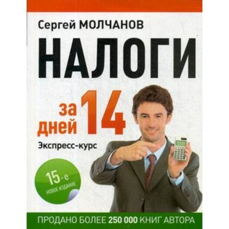 Налогообложение, книга Налоги за 14 дней. Экспресс-курс заказать
