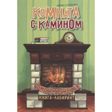 Кроссворды, головоломки, комиксы, книга Комната с камином заказать