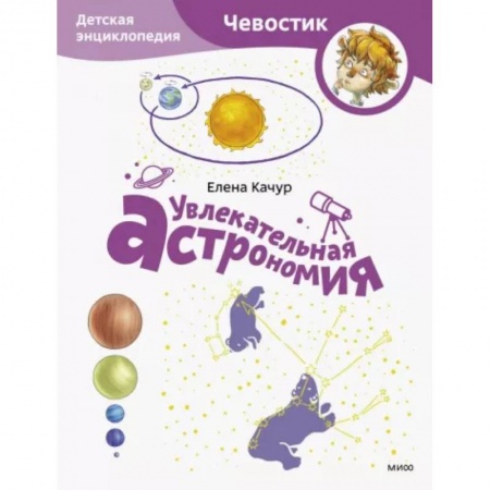 Человек. Земля. Вселенная, книга Увлекательная астрономия. Детская энциклопедия заказать