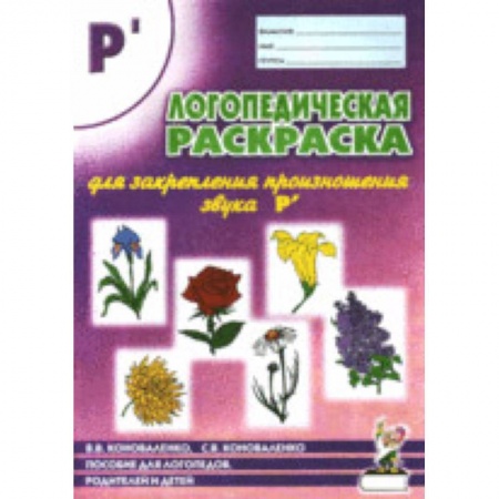 Развивающие раскраски, книга Логопедическая раскраска для закрепления произношения звука Р`: пособие для логопедов, родителей и детей заказать