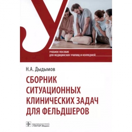Сестринское дело. Медицинский персонал, книга Сборник ситуационных клинических задач для фельдшеров. Учебное пособие заказать