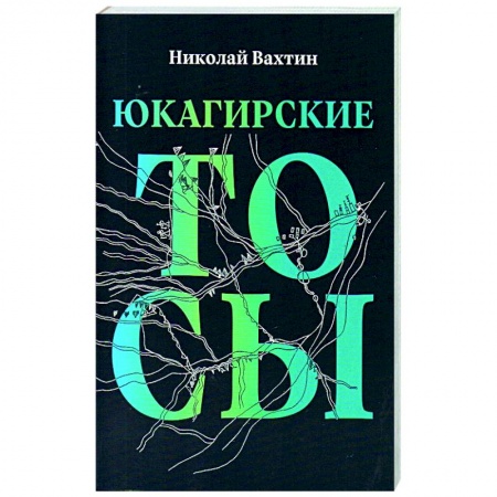 Филологические науки в целом. Частные филологии, книга Юкагирские тосы заказать