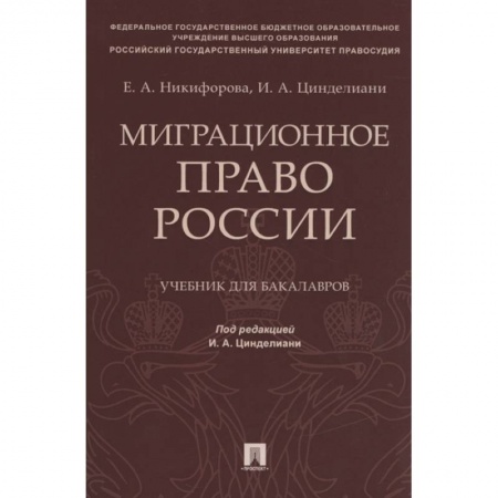 Гражданское право, книга Миграционное право России. Учебник для бакалавров заказать