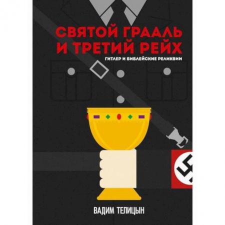 Вспомогательные исторические дисциплины, книга Святой Грааль и Третий рейх заказать