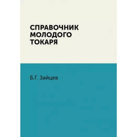 Технические науки. Транспорт, книга Справочник молодого токаря заказать