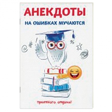 Анекдоты, тосты, поздравления, SMS, книга Анекдоты. На ошибках мучаются заказать