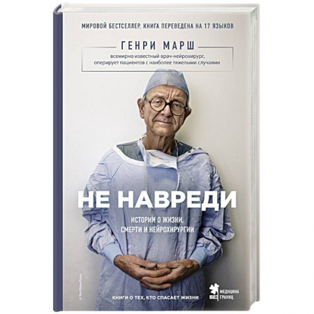 Книги, книга Не навреди. Истории о жизни, смерти и нейрохирургии заказать