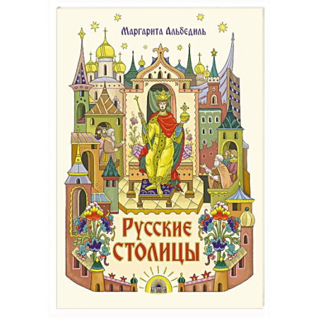 История России, книга Русские столицы заказать