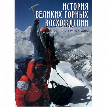 История великих горных восхождений