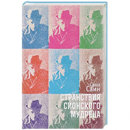 Книги, книга Странствия сионского мудреца заказать