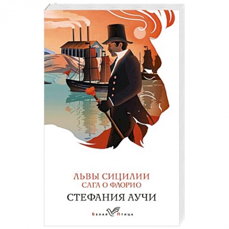 Зарубежная современная проза, книга Львы Сицилии. Сага о Флорио заказать