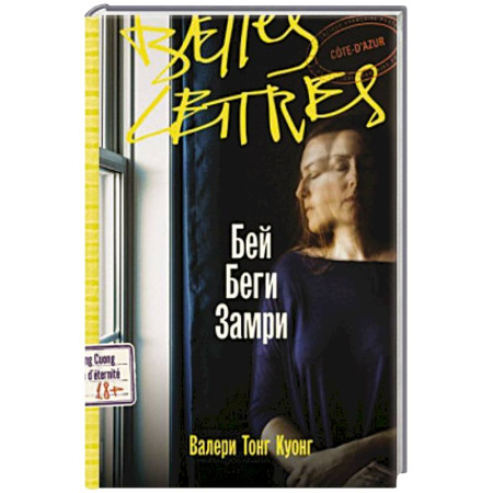 Зарубежная современная проза, книга Бей. Беги. Замри заказать