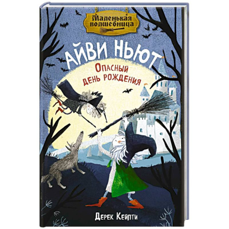 Сказки зарубежных писателей, книга Маленькая волшебница Айви Ньют. Опасный день рождения. Книга 1 заказать