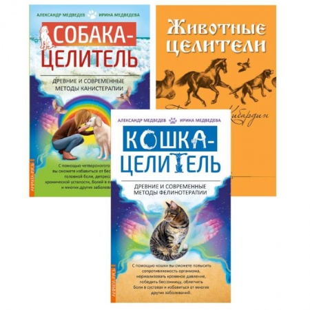 Эзотерические учения, книга Исцеляющая сила животных. (комплект из 3-х книг) заказать